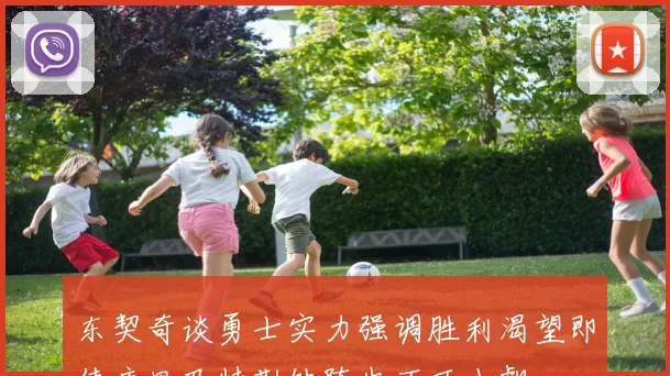 东契奇谈勇士实力强调胜利渴望即使库里巴特勒缺阵也不可小觑