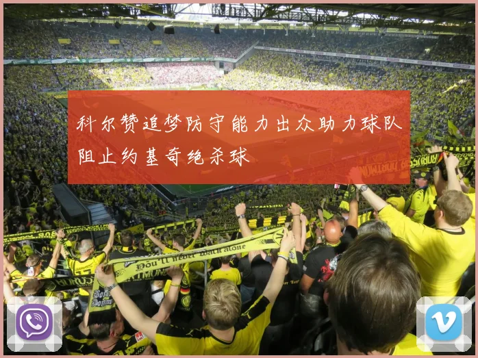 科尔赞追梦防守能力出众助力球队阻止约基奇绝杀球