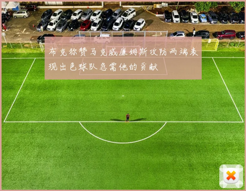 布克称赞马克威廉姆斯攻防两端表现出色球队急需他的贡献