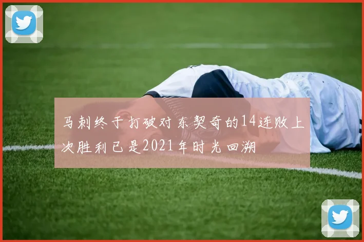 马刺终于打破对东契奇的14连败上次胜利已是2021年时光回溯