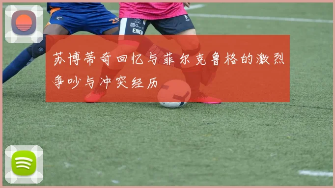 苏博蒂奇回忆与菲尔克鲁格的激烈争吵与冲突经历